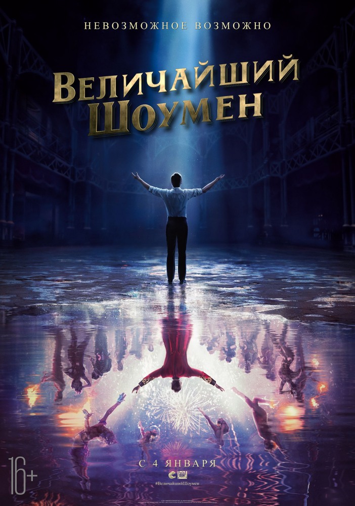 Фильм Фильм Величайший шоумен (2017)