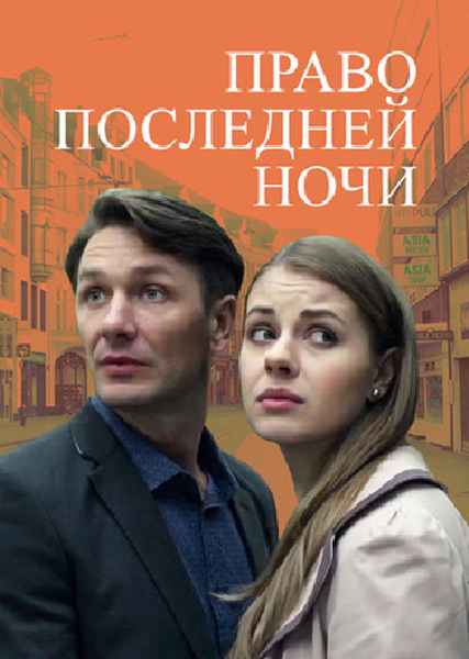 Фильм Фильм Право последней ночи (2017)