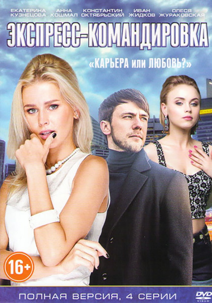 Фильм Экспресс-командировка (сериал 2017) 1, 2, 3, 4 серия