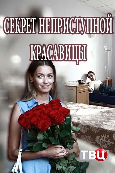 Фильм Секрет неприступной красавицы (2017) фильм