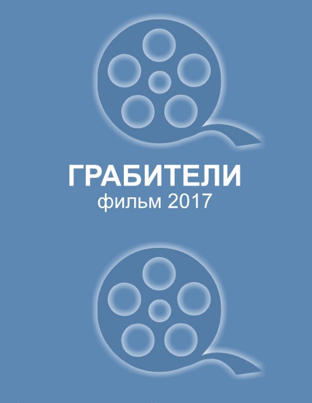 Фильм Фильм Грабители (2018)