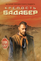 Фильм Крепость Бадабер (сериал 2018) 4,5 серия