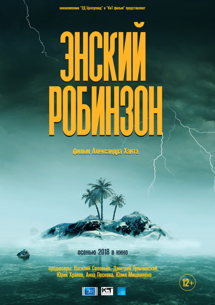 Фильм Фильм Энский Робинзон (2018)