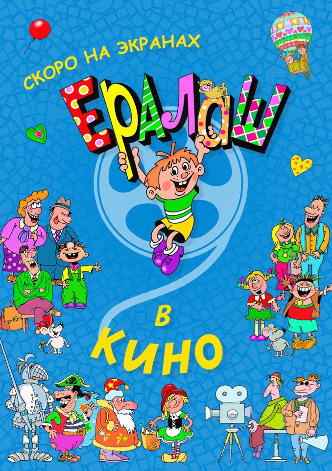 Фильм Фильм Ералаш в кино (2017)
