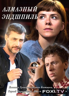 Фильм Алмазный эндшпиль 1, 2, 3, 4 серия (2017)