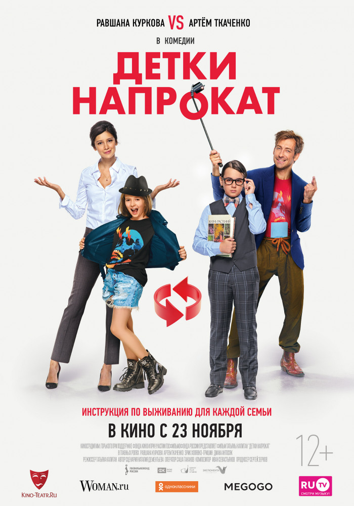 Фильм Фильм Детки напрокат (2017)