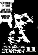 Фильм Ментовские войны 11 сезон (сериал) 16,17,18 серия 2018