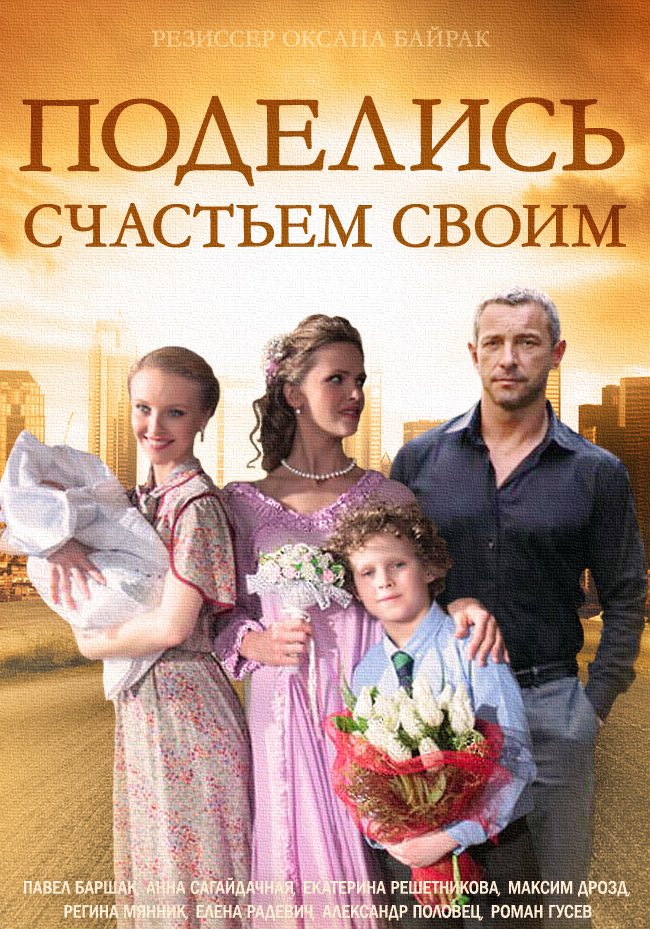 Фильм Поделись счастьем своим 1, 2, 3, 4 серия (сериал 2017)