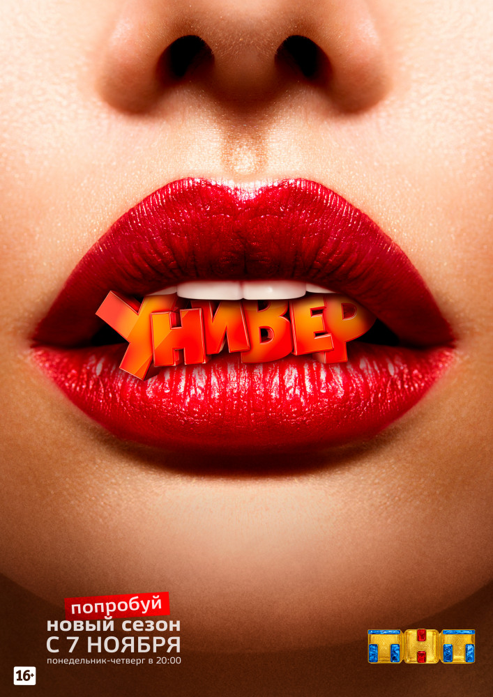 Фильм Универ. Новая общага 15 сезон (сериал) 19,20 серия 2018