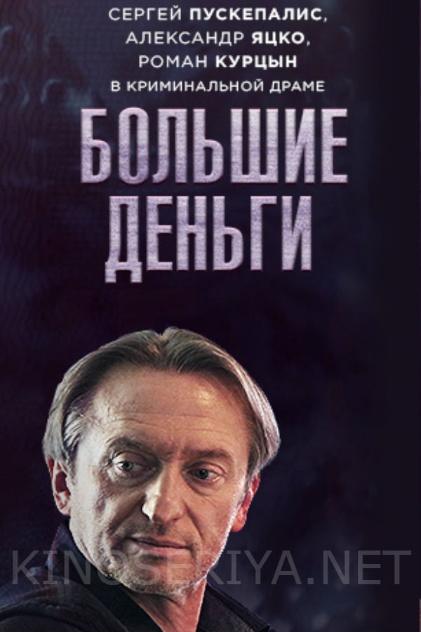 Фильм Большие деньги (сериал) 13,14 серия 29 11 2017