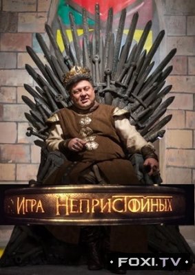 Фильм Игры Непристойных (2017) все серии