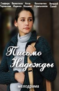 Фильм Письмо надежды 1,2,3,4 серия (все серии) (2016)