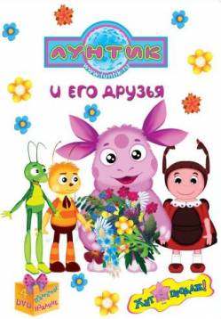 Лунтик новые серии 2017 подряд без остановки