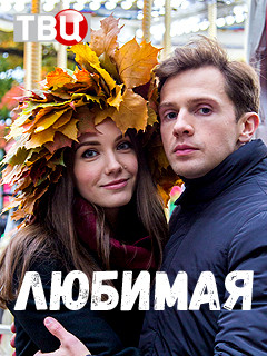 Фильм Фильм Любимая (2017)
