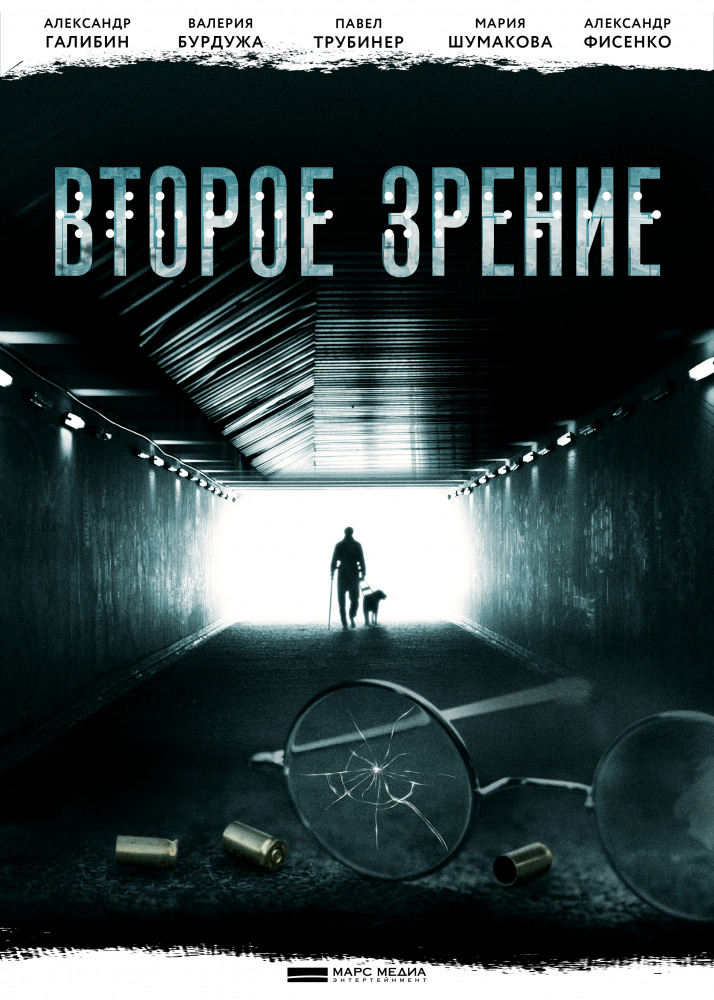 Фильм Второе зрение (сериал) 13,14 серия 25 12 2017