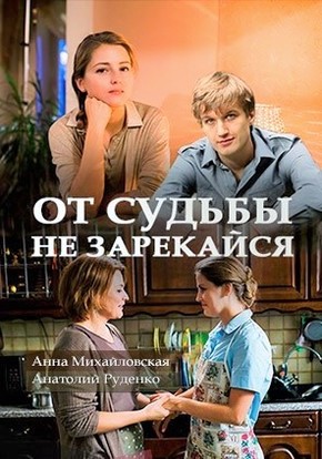 Фильм сериал От судьбы не зарекайся 1, 2, 3, 4 серия (2017)