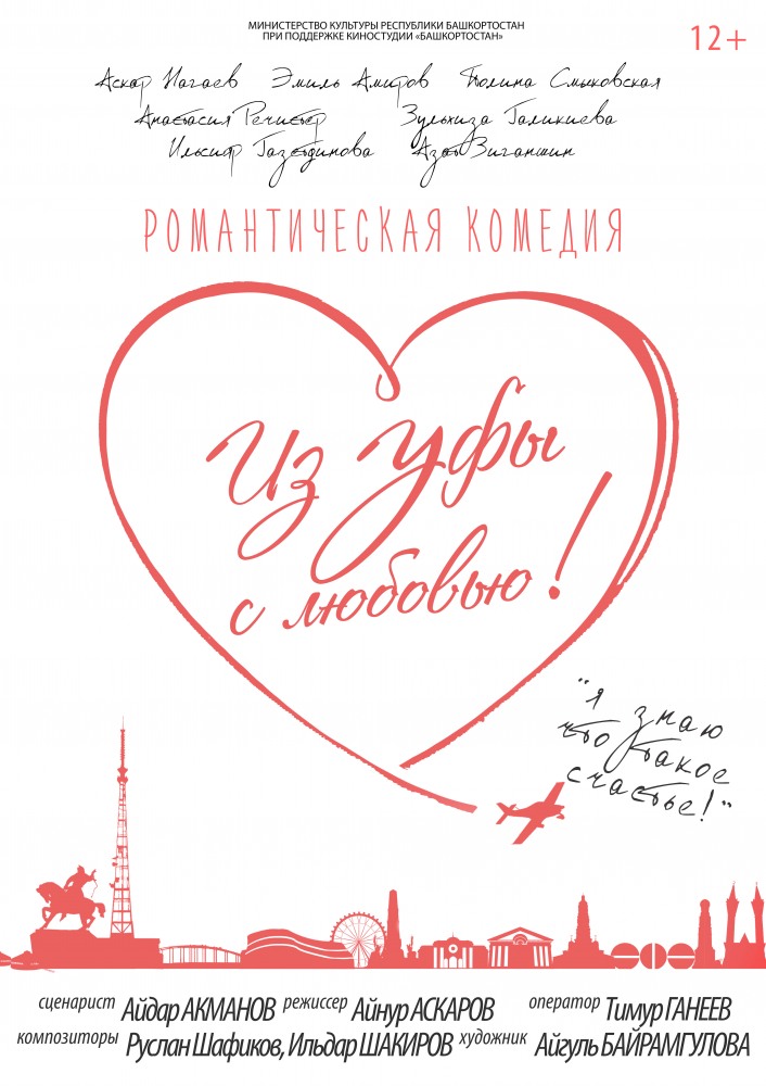 Фильм Фильм Из Уфы с любовью (2017)
