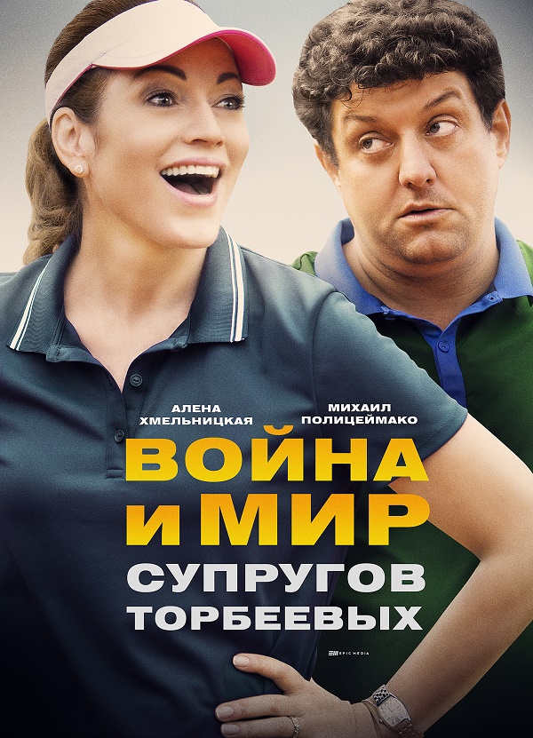 Фильм Фильм Война и мир супругов Торбеевых 1,2,3,4,5 серия (2017)