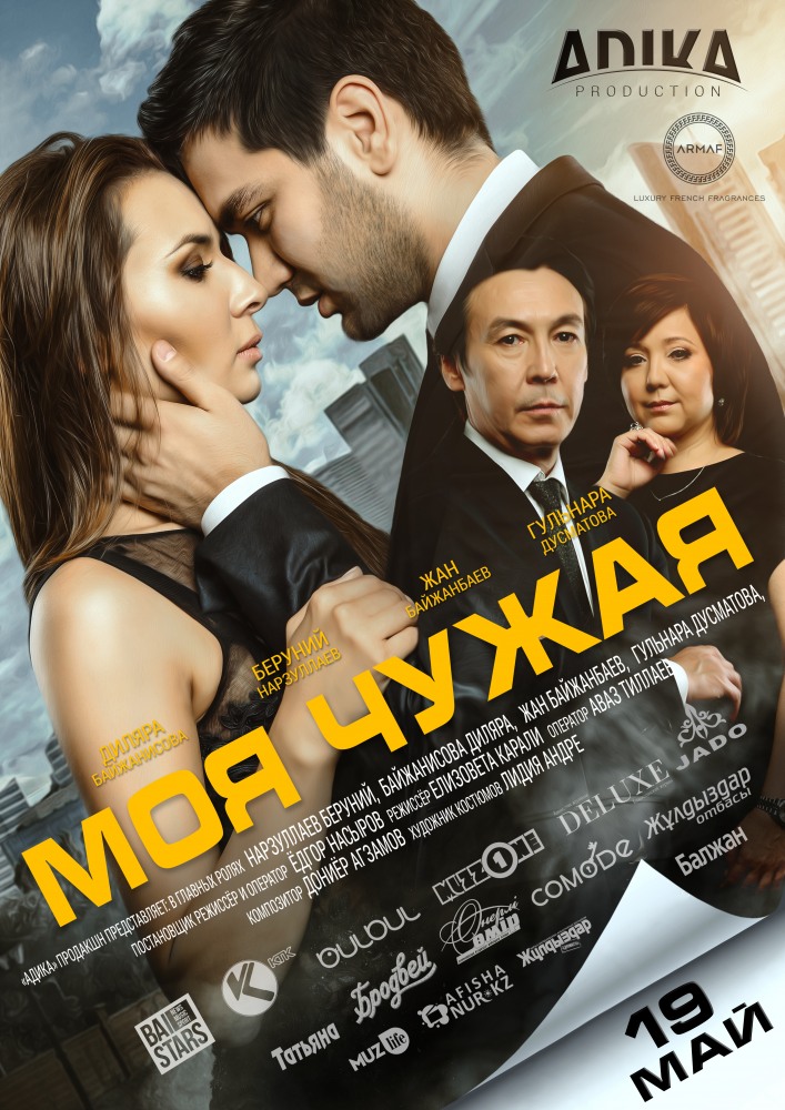 Фильм Фильм Моя чужая (2017)