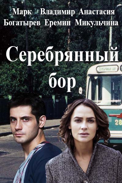 Фильм Серебряный бор (сериал 2017) 25,26 серия