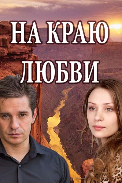 Фильм На краю любви (сериал 2017) 1, 2, 3, 4 серия