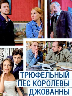 Фильм сериал Трюфельный пёс королевы Джованны 1, 2, 3, 4 серия (2017)
