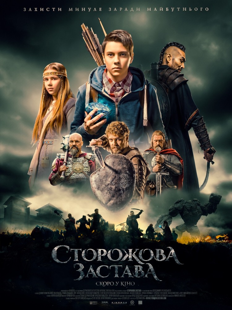Фильм Сторожевая застава (2017) фильм