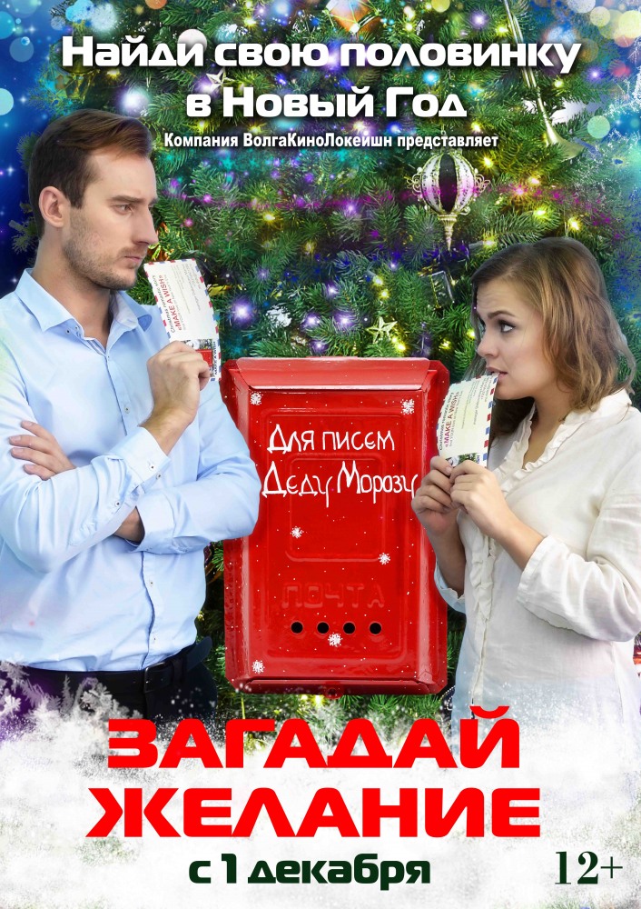 Фильм Фильм Загадай желание (2017)