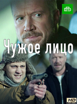 Фильм сериал Чужое лицо 21,22 серия 28 12 2017