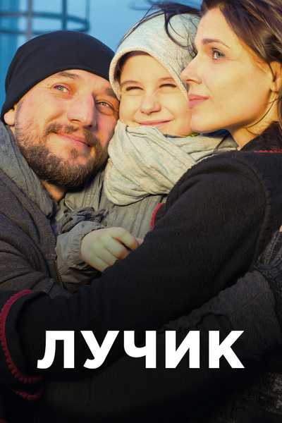 Фильм сериал Лучик 1, 2, 3, 4 все серии