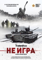 Фильм Фильм Не игра (2018)
