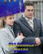 Фильм Два полюса любви (сериал 2018) 1,2,3,4 серия
