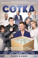 Фильм Фильм Сотка (2018)
