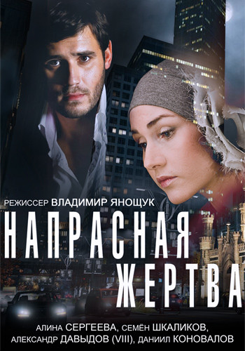 Фильм Фильм Напрасная жертва (2014)