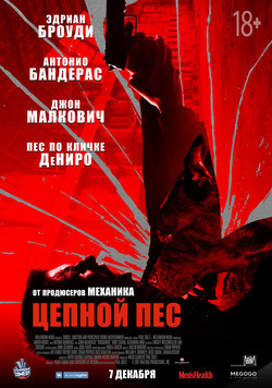 Фильм Цепной пёс (2017)