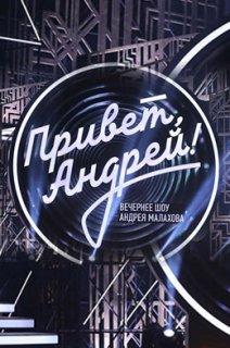 Фильм Привет, Андрей! (30.12.2019) последний выпуск
