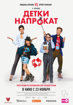 Фильм Детки напрокат (2017)