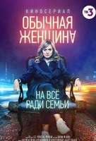 Фильм Обычная женщина (сериал 2018) 10,11,12 серия