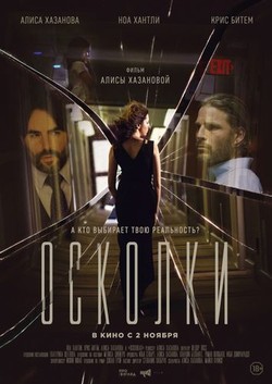 Фильм Осколки фильм 2017