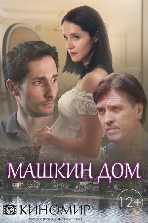 Фильм Фильм Машкин дом (2017) 1,2,3,4 серия