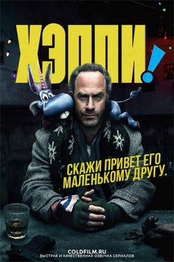 Фильм Хэппи 1 сезон 8 серия 2017