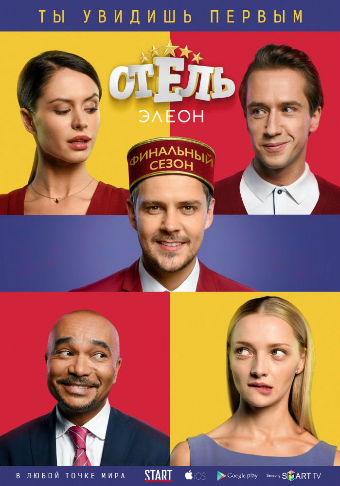 Фильм Отель Элеон 3 сезон (сериал) 22 серия 26 12 2017