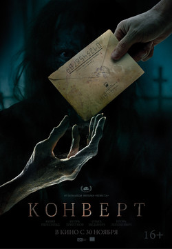 Фильм Конверт фильм 2017