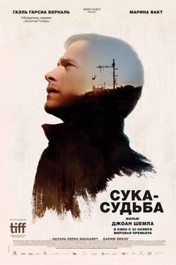 Фильм Сука-судьба 2017