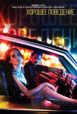 Фильм Хорошее поведение сериал 2 сезон (2017) 11 серия