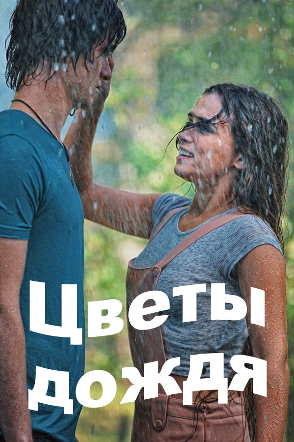 Фильм Цветы дождя (сериал) 9 серия 26 12 2017