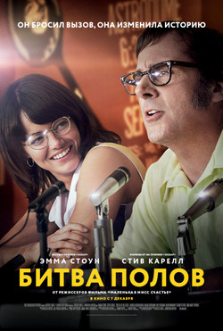 Фильм Битва полов (2017)