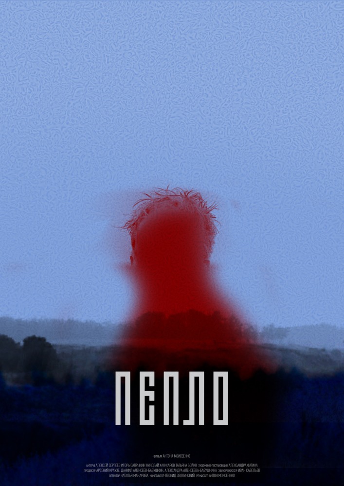 Фильм Фильм Пепло (2018)