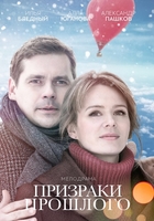 Фильм Призраки прошлого 1,2,3,4 серия 2018