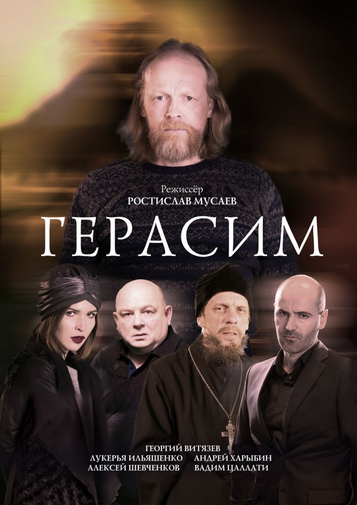 Фильм Фильм Герасим (2017)